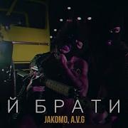 Эй Братик Красава