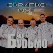 Скрипко Моя Любко Моя