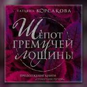 Аудиокниги Гремучая Лощина 3