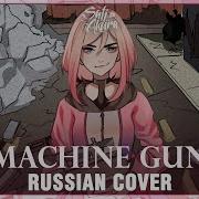 Machine Gun На Руском