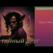 Крис Муни Тайный Друг 1