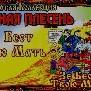 Красная Плесень Все Альбомы