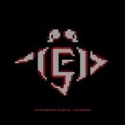 Лед 9 Оглушительная Тишина