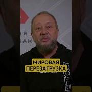 Великая Перезагрузка И Война