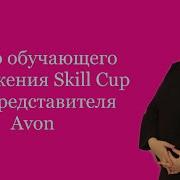 Skill Cup Для Представителей Avon