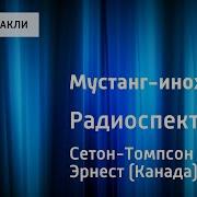 Мустанг Иноходец Радиоспектакль