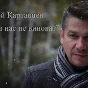 Картавцев Андрей Никто Из Нас Не Виноват Lyric Видео