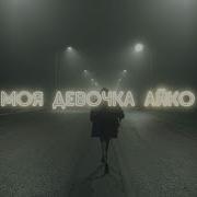 Моя Девоска Айко