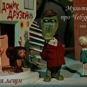 Гена И Чебурашка А В Подмосковье