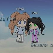 Две Сестры Бежали От Войны Стих Gacha Life