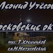 Караоке Московские Окна