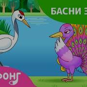 Аудиосказка Толстой Л Павлин Павлин И Журавль