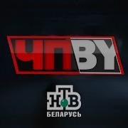 Нтв Беларусь Сегодня Начало 2025