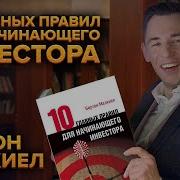 10 Правид Для Начинающего Инвестора