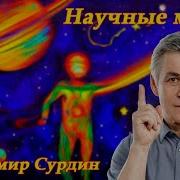 Научные