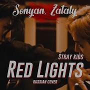 Stray Kids Red Lights Rus Cover By Sonyan13 Zataly