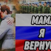 Песня Я Вернулся Мама