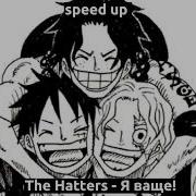 Я Ваще The Hatters Speed Up