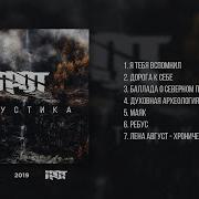 Грот Full Album