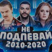 Лучшие Песни 2010 По 2020