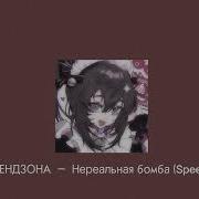 Нереальная Бомба Speed Up