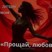 Прощай Любовь Лирическая Песня О Расставании 2025Г