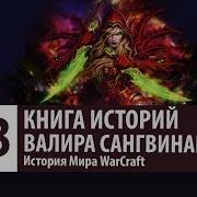 Валира Warcraft