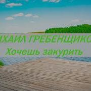 Хочешь Закурить Минус