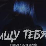 Эсчевский Ищу Тебя Feat Fahmi