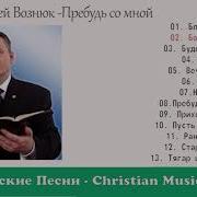 Христианские Песни Сергей Вознюк Пребудь Со Мной