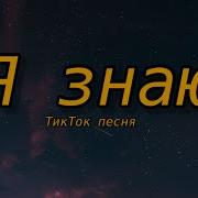 Я Знаю Я Знаю Тик Ток