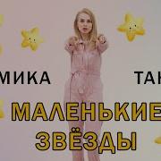 Просто Просто Мы Маленькие Звёзды