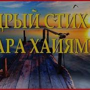 Стихи Омара Хайяма Никогда Не Иди Назад