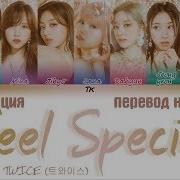 Twice Feel Special Кириллизация Транскрипция Караоке