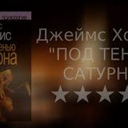 Под Тенью Сатурна