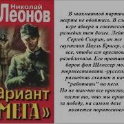 Леонов Вариант Омега