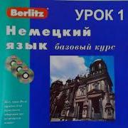 Немецкий Язык Berlitz Урок 01 Фольцваген