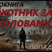 Аудиокнига Фронтир Охотник За Головами 1