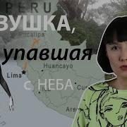 Девочка Которая Упала С Небес