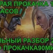 Уменьшение Опыта На Прокачку 20 110 Wow Bfa 8 1