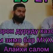 Хазорон Дуруду Хазорон Салом