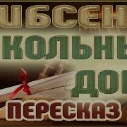 Генрик Ибсен