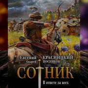 Евгений Красницкий Цикл Сотник