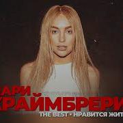 Мари Краймбрери Все Песни