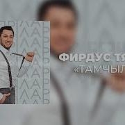 Фирдус Тямаев Тамчылар