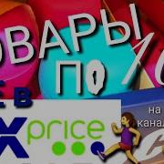 Фикс Прайс Новинки Ноябрь 2019 Обзор Цен В Магазине Fix Price Улетные Товары По 10 Р