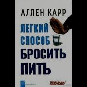 Ален Карр Бросить Пить