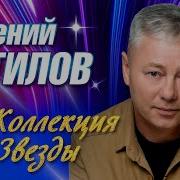 Евгений Путилов Коллекция Звезды