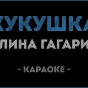 Караоке Кукушка