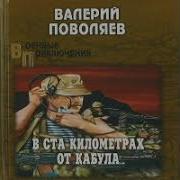 Валерий Поволяев Аудиокниги